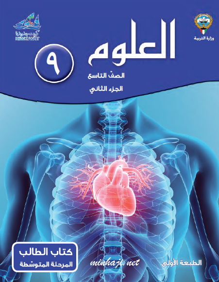 كتاب العلوم للصف التاسع الفصل الثاني